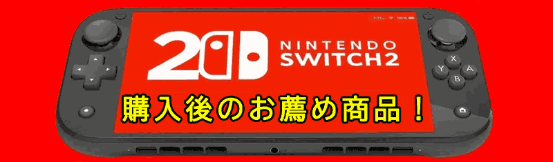 Swith2購入後のお薦め周辺機器png