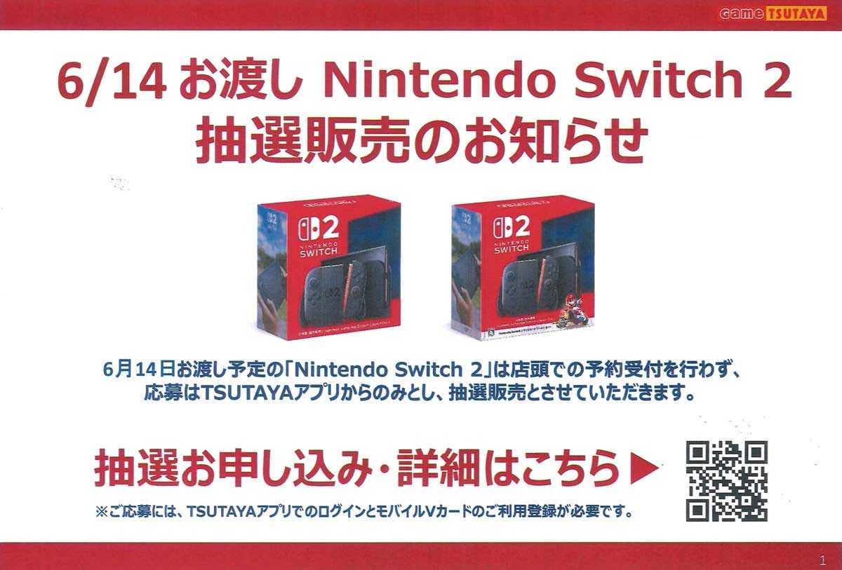 TSUTAYA「Switch2」抽選