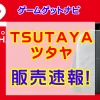 TSUTAYA「Switch2」販売