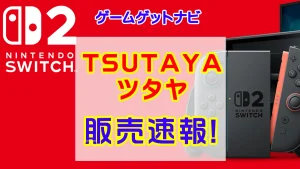 TSUTAYA「Switch2」販売