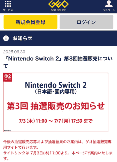 geo第3回目switch2抽選