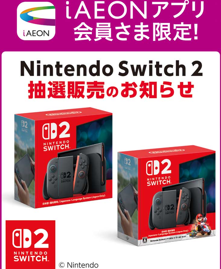 iAEONイオンSwitch2抽選
