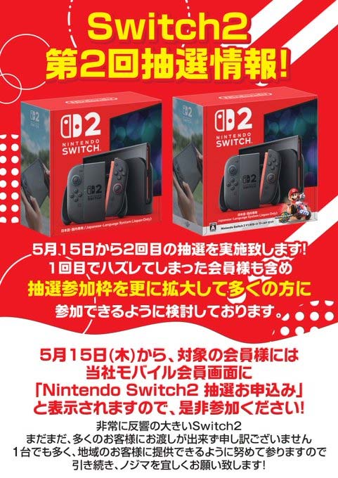 ノジマSwitch2抽選