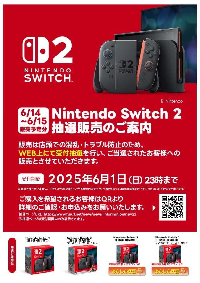ふるいちSwitch2抽選