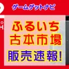 ふるいちSwitch2販売