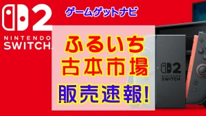 ふるいちSwitch2販売