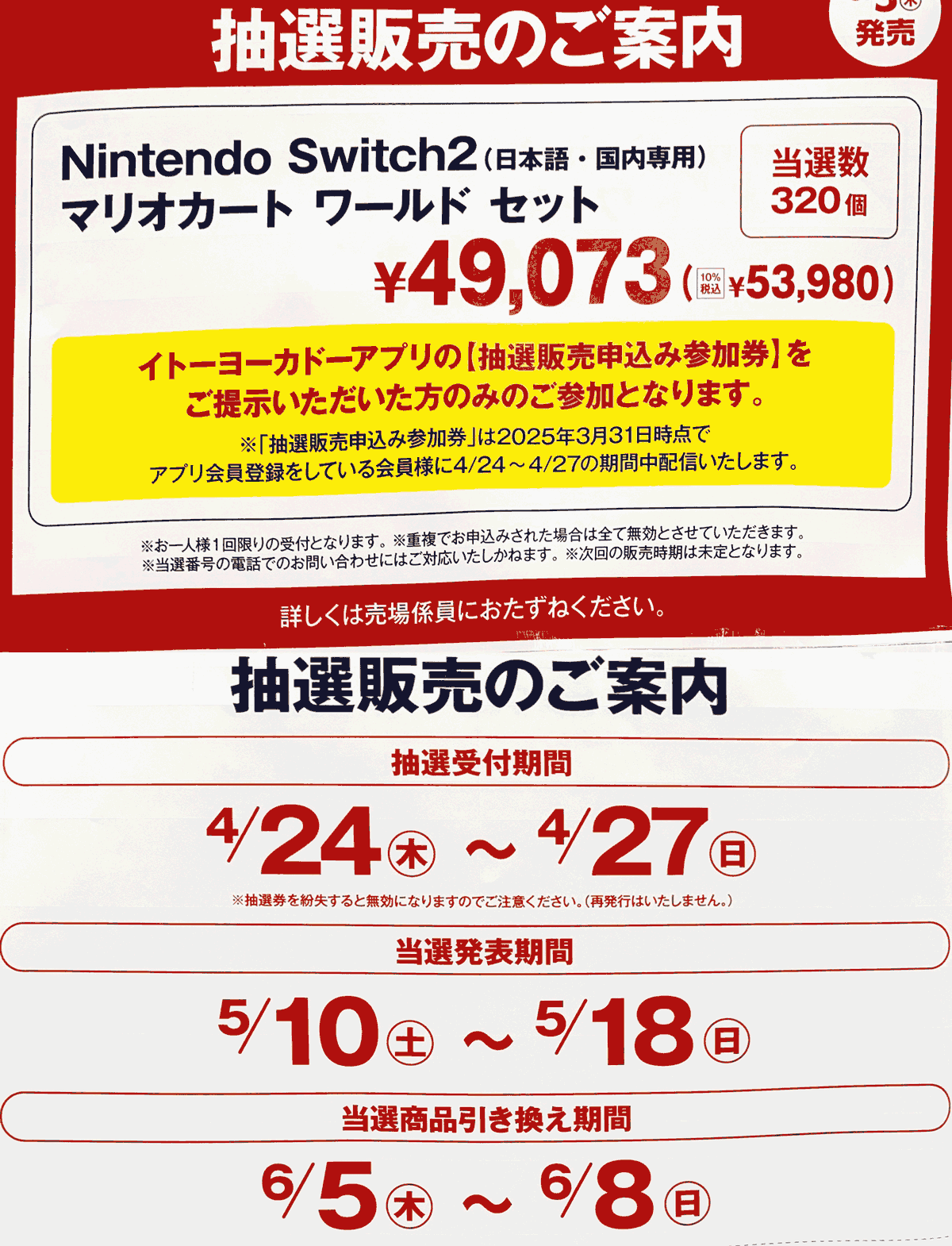 アリオ・イトーヨーカドーSwitch2抽選