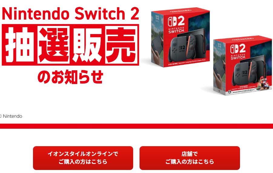 イオンSwitch2抽選