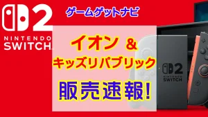 イオンSwitch2販売