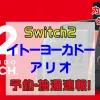 イトーヨーカドー・アリオSwitch2抽選
