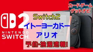 イトーヨーカドー・アリオSwitch2抽選