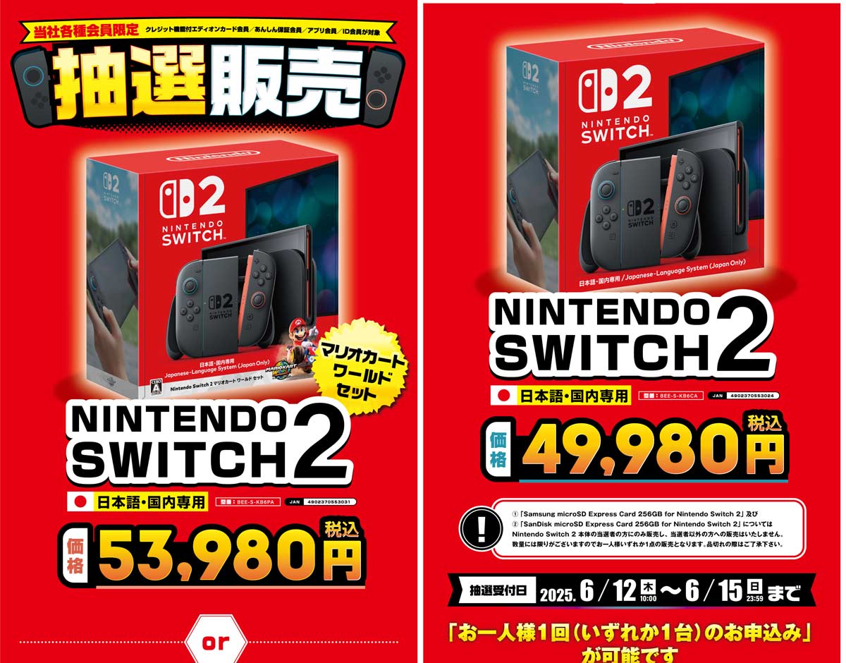 エディオンSwitch2抽選