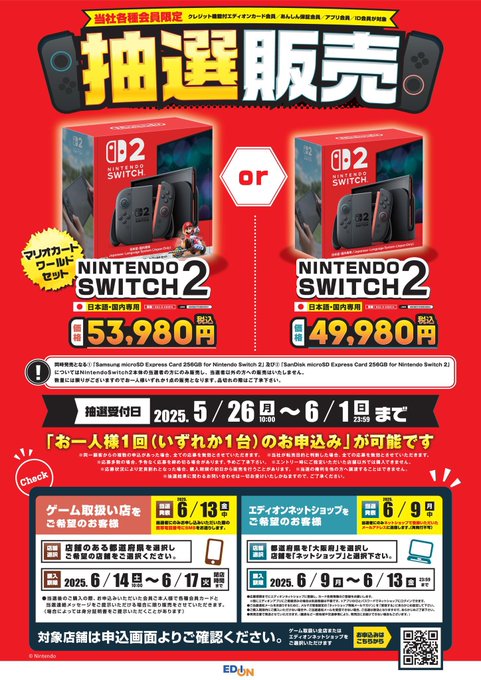 エディオンSwitch2抽選予約
