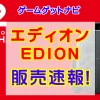 エディオンSwitch2販売