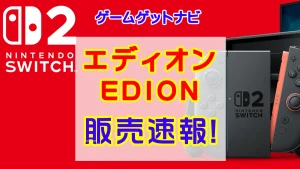 エディオンSwitch2販売