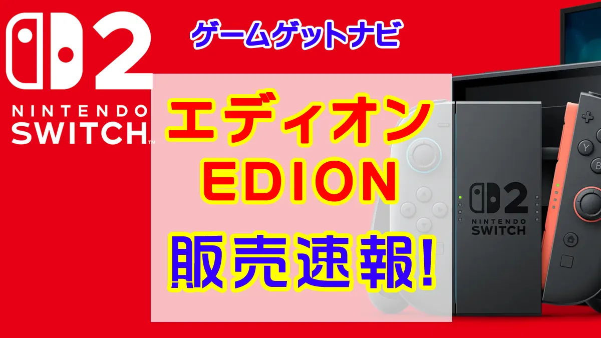 Switch2 エディオン店頭在庫、販売速報（抽選、予約情報も）！ | 人気