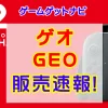ゲオSwitch2販売