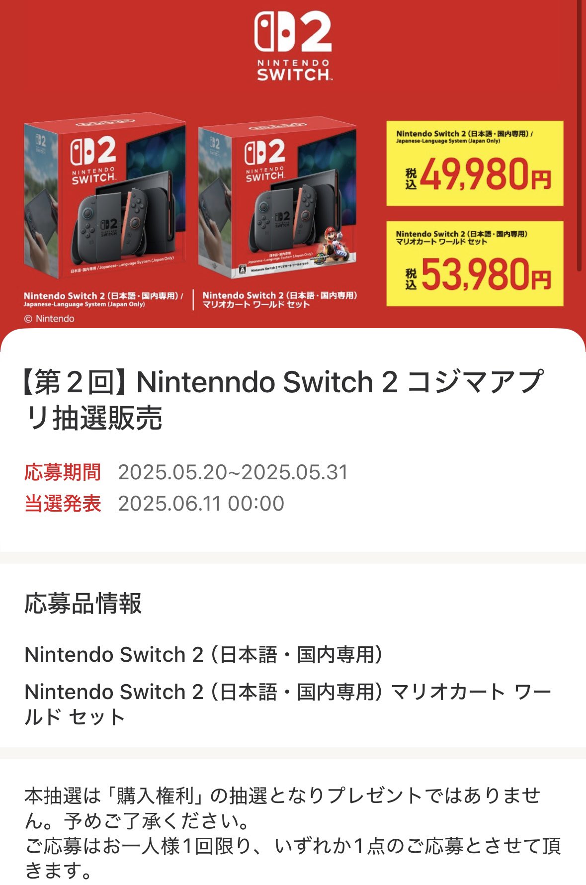 コジマSwitch2抽選