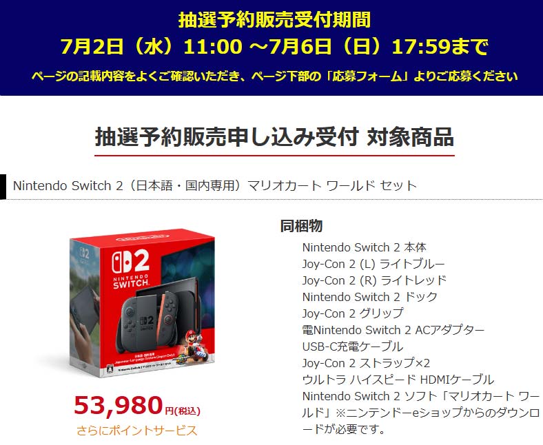コジマネットSwitch2抽選