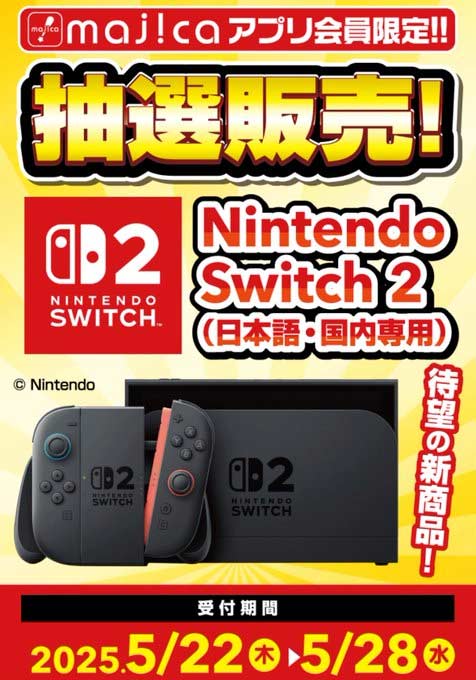 ドンキホーテSwitch2抽選