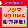 ノジマSwitch2販売