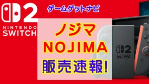 ノジマSwitch2販売