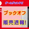 ブックオフSwitch2販売