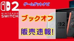 ブックオフSwitch2販売