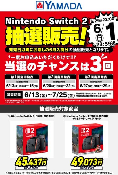 ヤマダSwitch2抽選