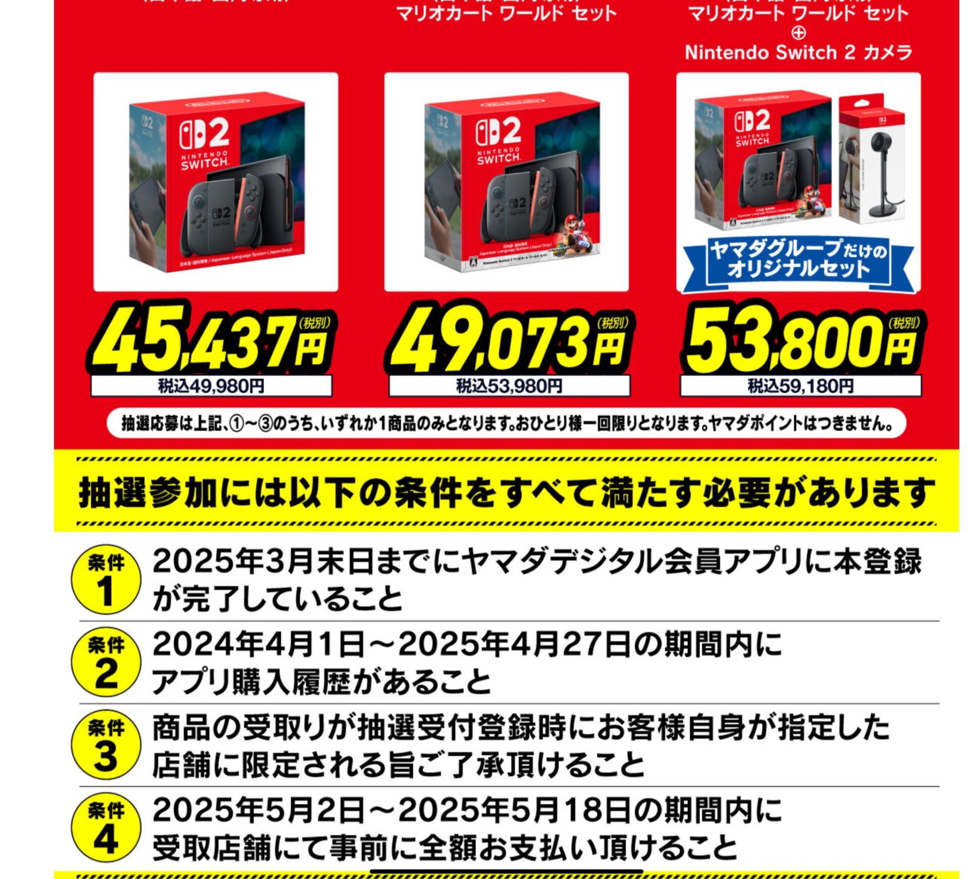 ヤマダ電機Switch2抽選