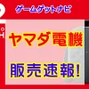 ヤマダ電機Switch2販売