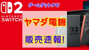 ヤマダ電機Switch2販売