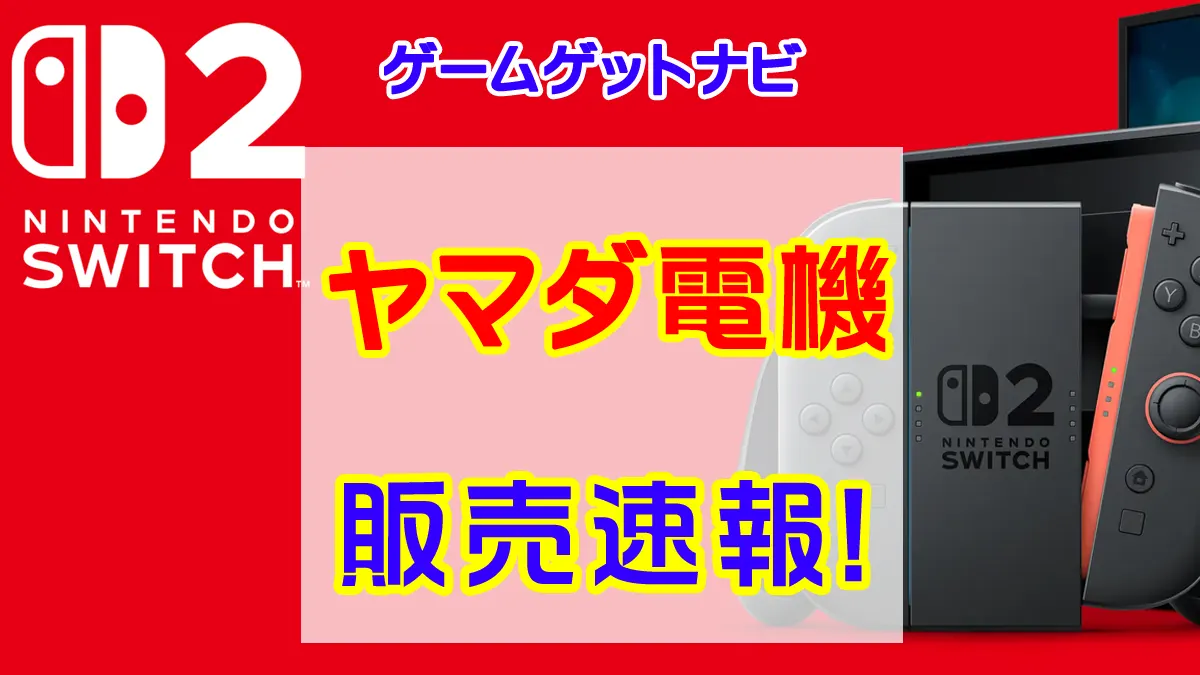 Switch2 ヤマダ電機 店頭在庫、販売速報（抽選、予約情報も