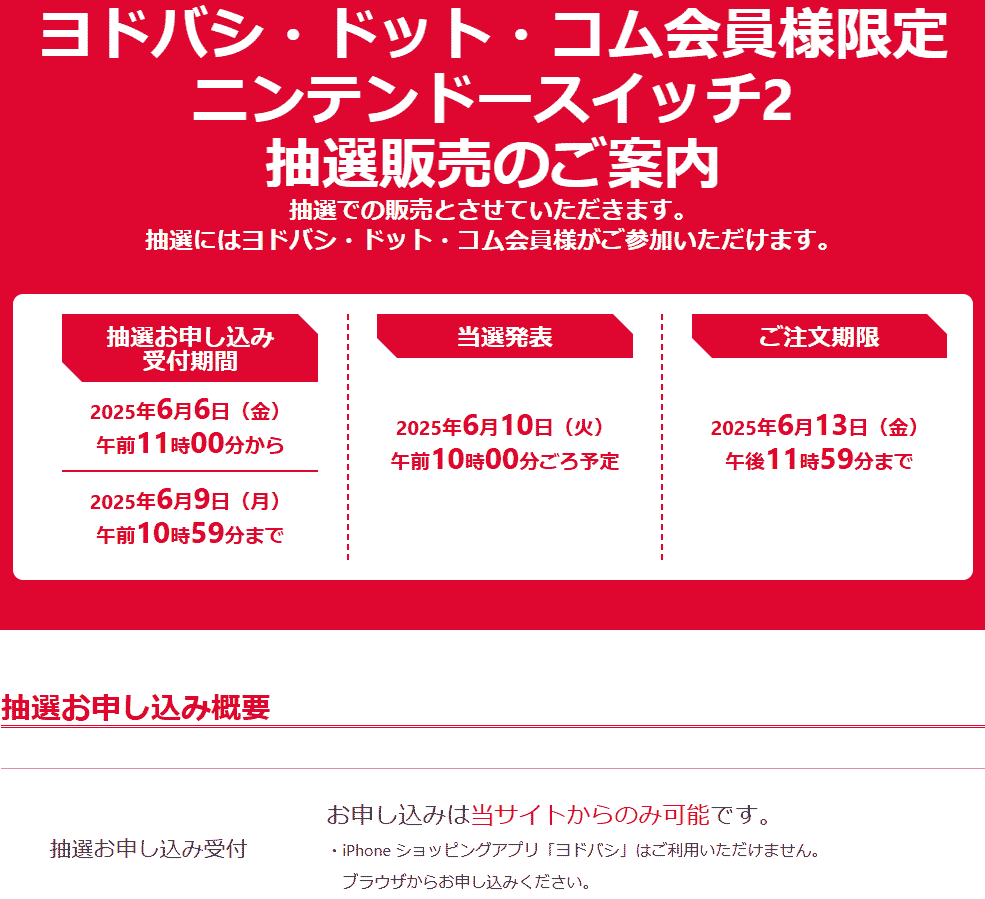ヨドバシSwitch2抽選