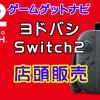 Switch2 ヨドバシ店頭在庫、販売速報（抽選、予約情報も）！