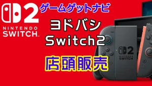 ヨドバシカメラSwitch2販売