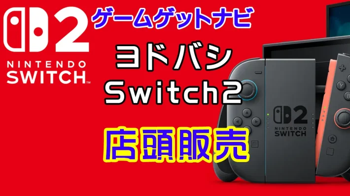 ヨドバシカメラSwitch2販売