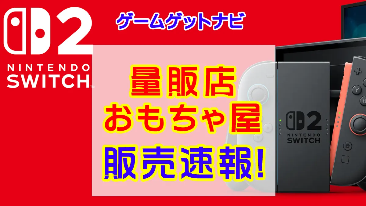 Switch2 おもちゃ屋、量販店全般 店頭在庫、販売速報（抽選、予約情報