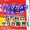 ビックカメラSwitch2販売5万台超え