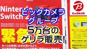ビックカメラSwitch2販売5万台超え