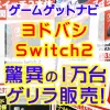 ヨドバシカメラSwitch2驚異の1万台ゲリラ販売スタート