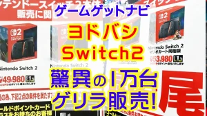 ヨドバシカメラSwitch2驚異の1万台ゲリラ販売スタート