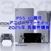 30th_PS5_resale