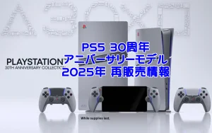 30th_PS5_resale