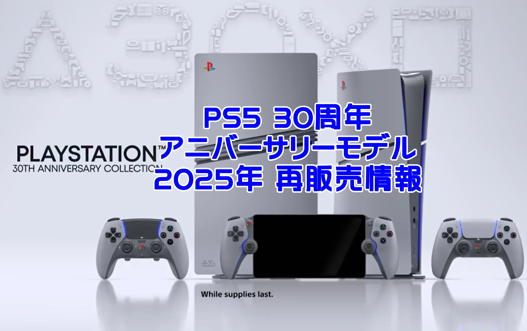 PlayStation - 【保証・領収書あり】PS5本体30周年アニバーサリーモデル PS5 30周年】記念モデルが再販｜予約は7/23から開始・限定版