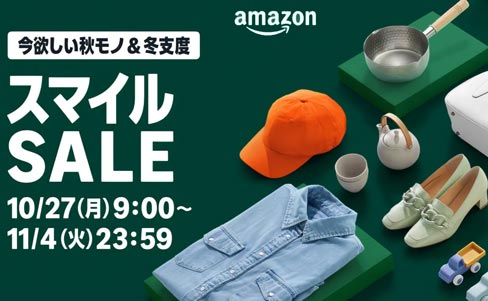 Amazonスマイルセール2025
