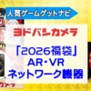 VR・ネットワーク機器