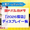 ヨドバシカメラ2026年 ゲーミングディスプレイ、PCモニター『お年玉箱（福袋）』中身