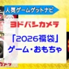 ヨドバシカメラ2026年 ゲーム・おもちゃ『お年玉箱（福袋）』中身（ネタバレ）を公開