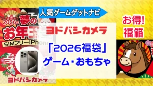 ゲーム・おもちゃ福袋